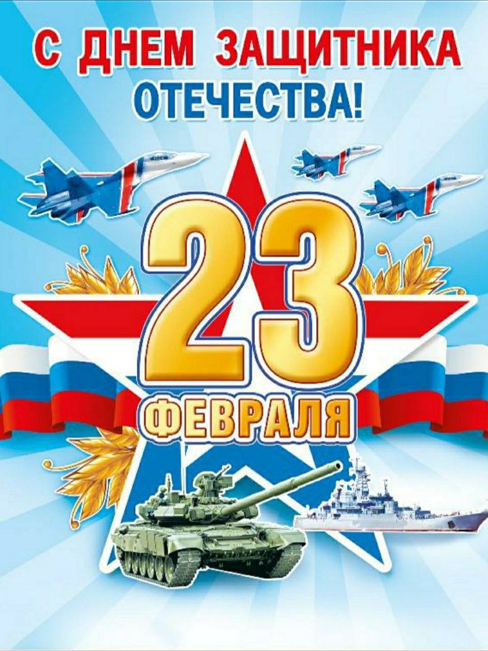 С Днем Защитника Отечества!