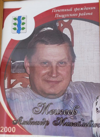 Моисеев А.М.