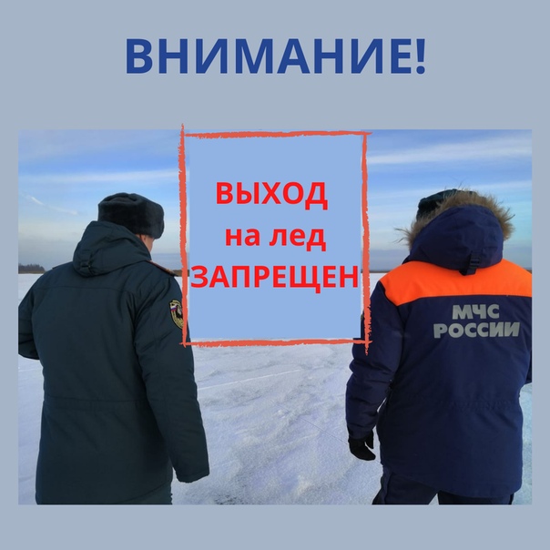 ЗАПРЕТ ВЫХОДА НА ЛЕД!!!