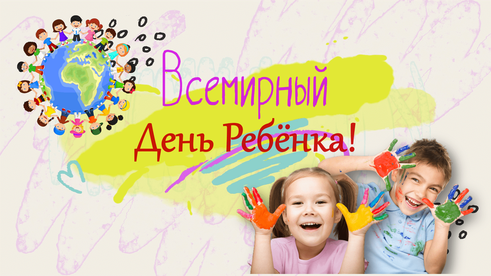 Роспотребнадзор информирует: 20 ноября 2025 - Всемирный день ребёнка