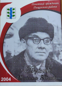 Войнов В.И.