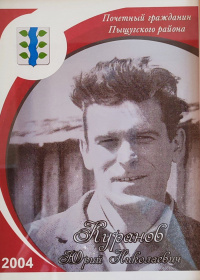 Куранов Ю.Н.