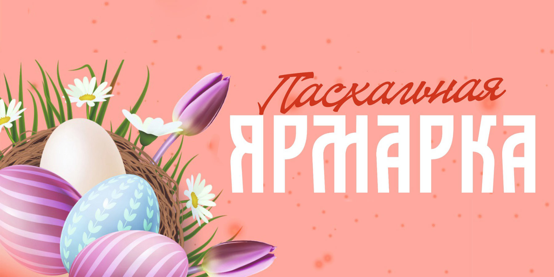 Пасхальная ярмарка