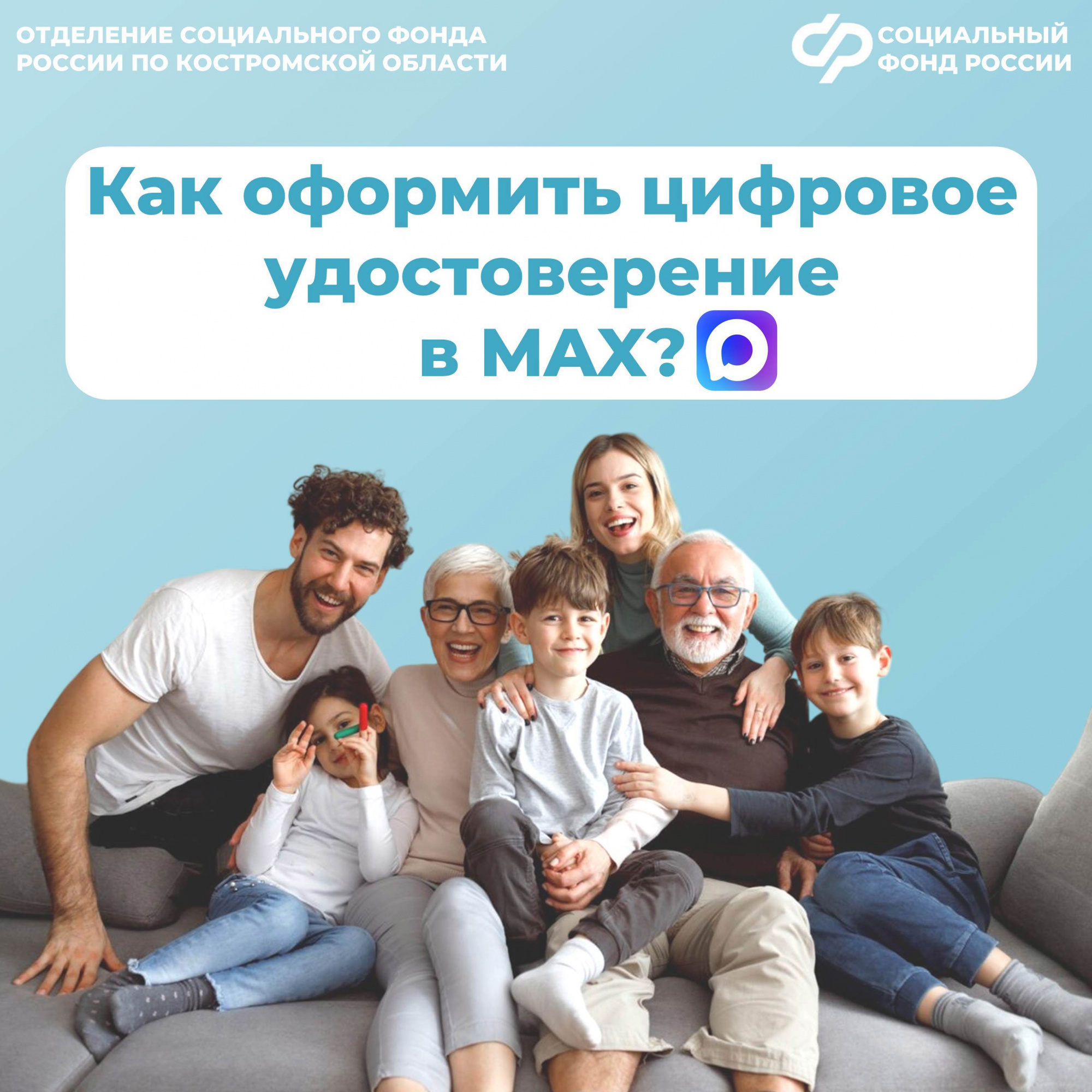 Многодетные семьи,  пенсионеры и люди с инвалидностью в Костромской области  могут подтверждать льготы с помощью цифрового удостоверения в МАХ