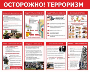 Осторожно! Терроризм!
