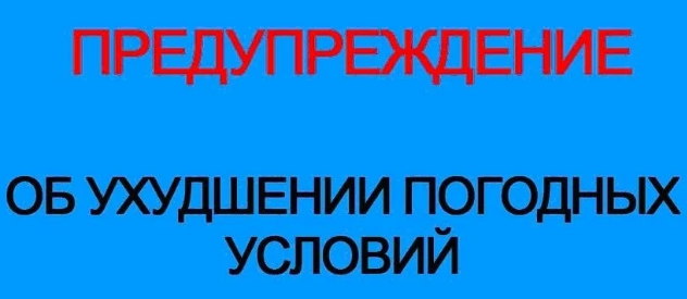 Предупреждение о высокой степени вероятности возникновения чрезвычайных ситуаций в Костромской области