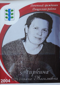Киркина Т.В.