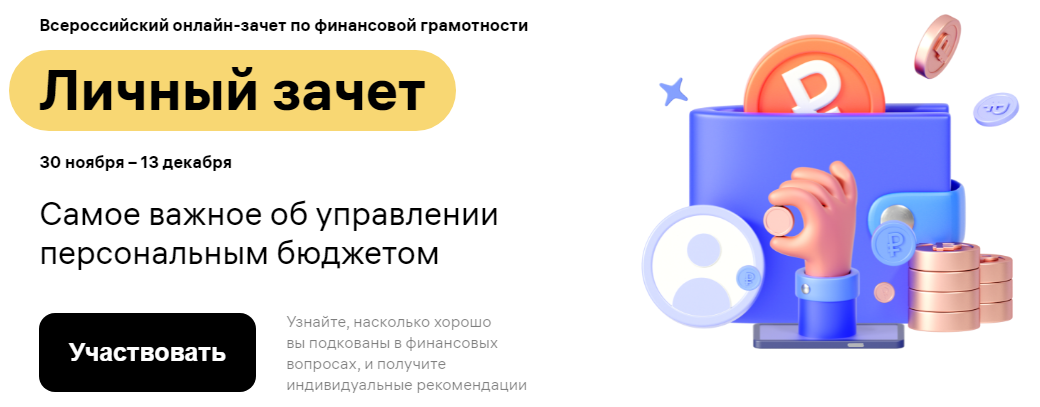 Всероссийский онлайн-зачет по финансовой грамотности для населения и предпринимателей