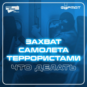 Захват самолета