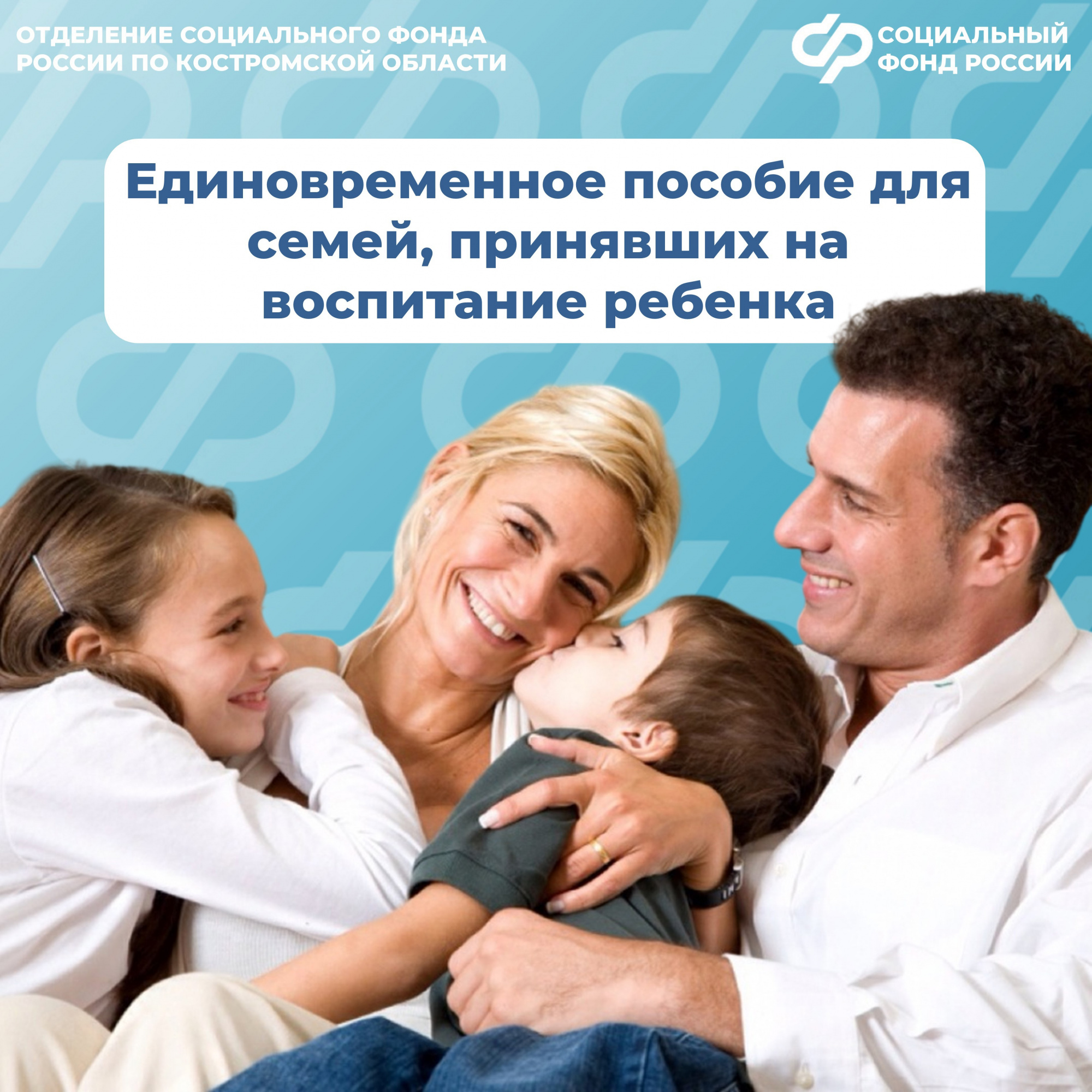 Более 120 костромских семей, принявших на воспитание детей, получили в 2025 году единовременную выплату от регионального Отделения Соцфонда