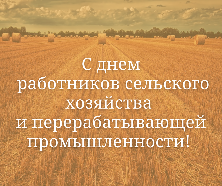 C Днем работников сельского хозяйства и перерабатывающей промышленности!