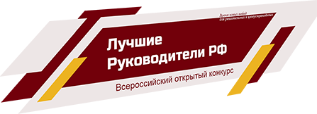 Информация  о мероприятии «Всероссийское признание ЛУЧШИЕ РУКОВОДИТЕЛИ РФ»