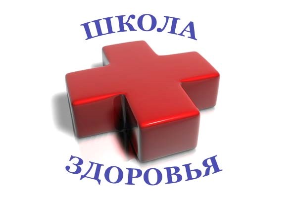 Школа здоровья