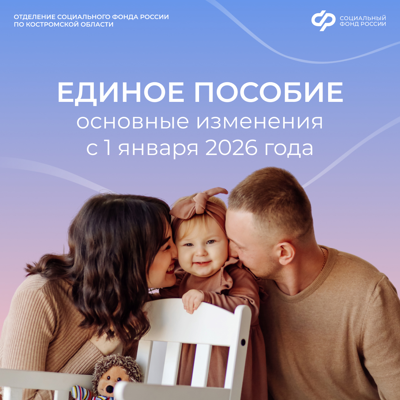 В 2026 году Отделение СФР по Костромской области назначает единое пособие по новым правилам 