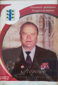 Корепов В.А.
