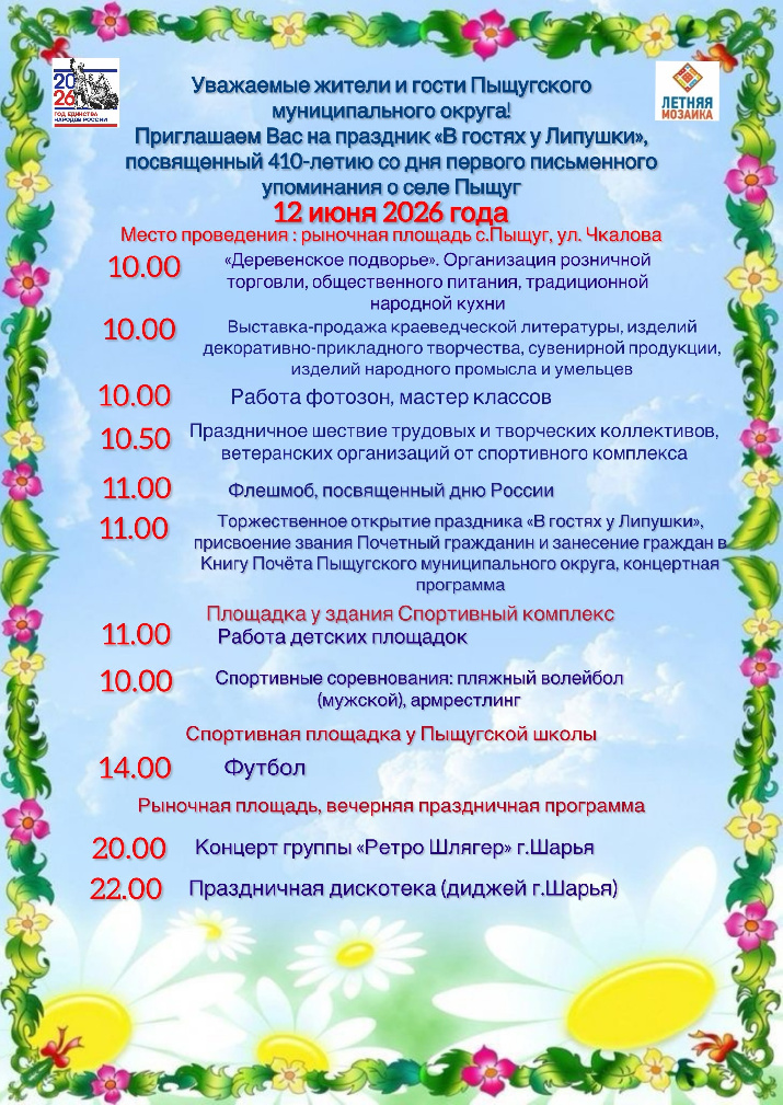 Приглашаем на праздник "В гостях у Липушки"