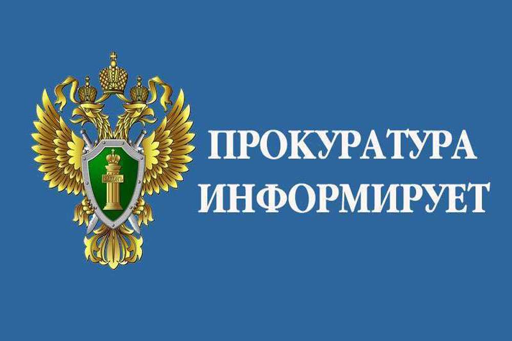 Прокуратура Пыщугского района разъясняет