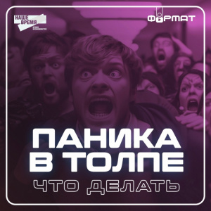 Поведение в толпе