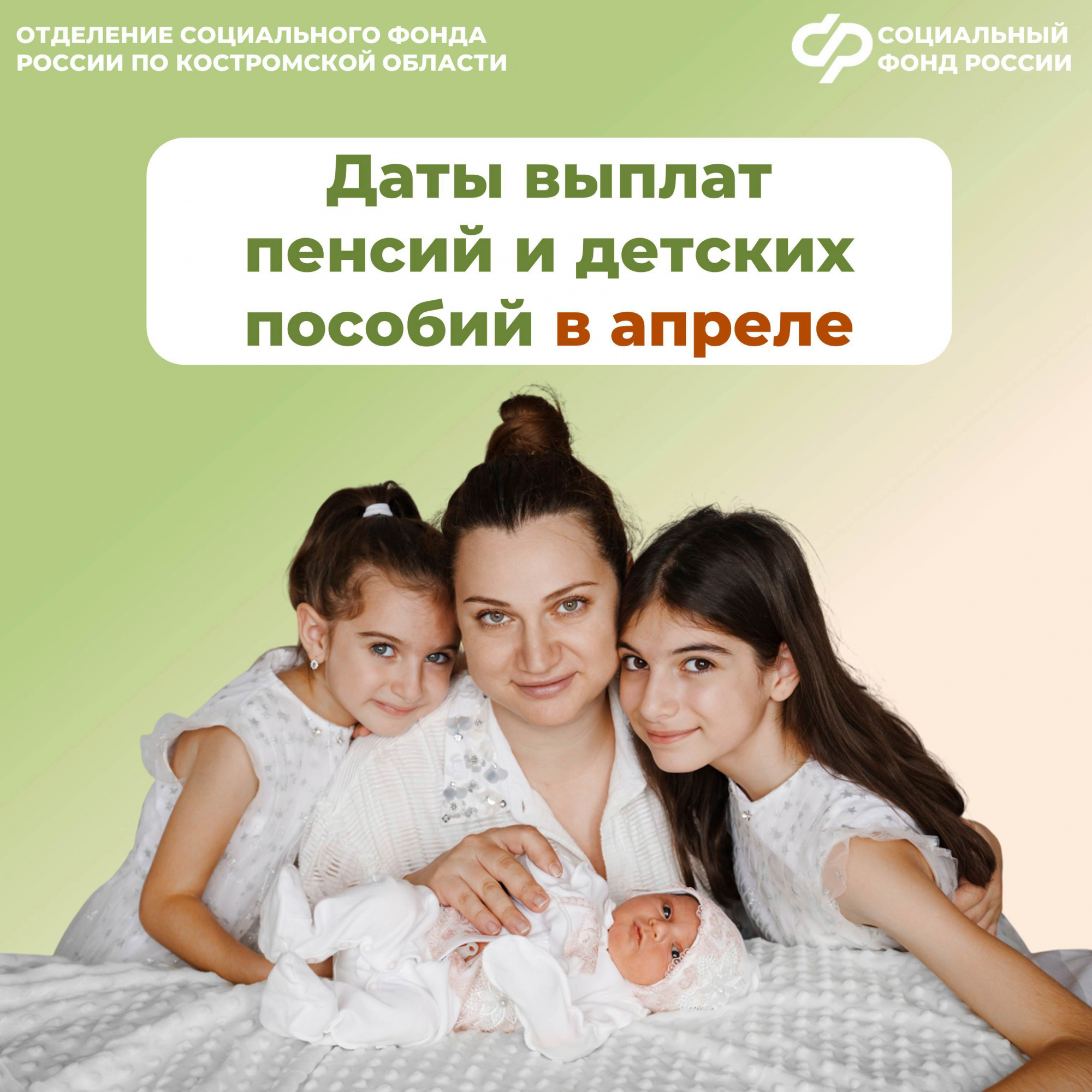 Региональное Отделение Соцфонда информирует костромичей о датах выплаты пенсий и пособий в апреле