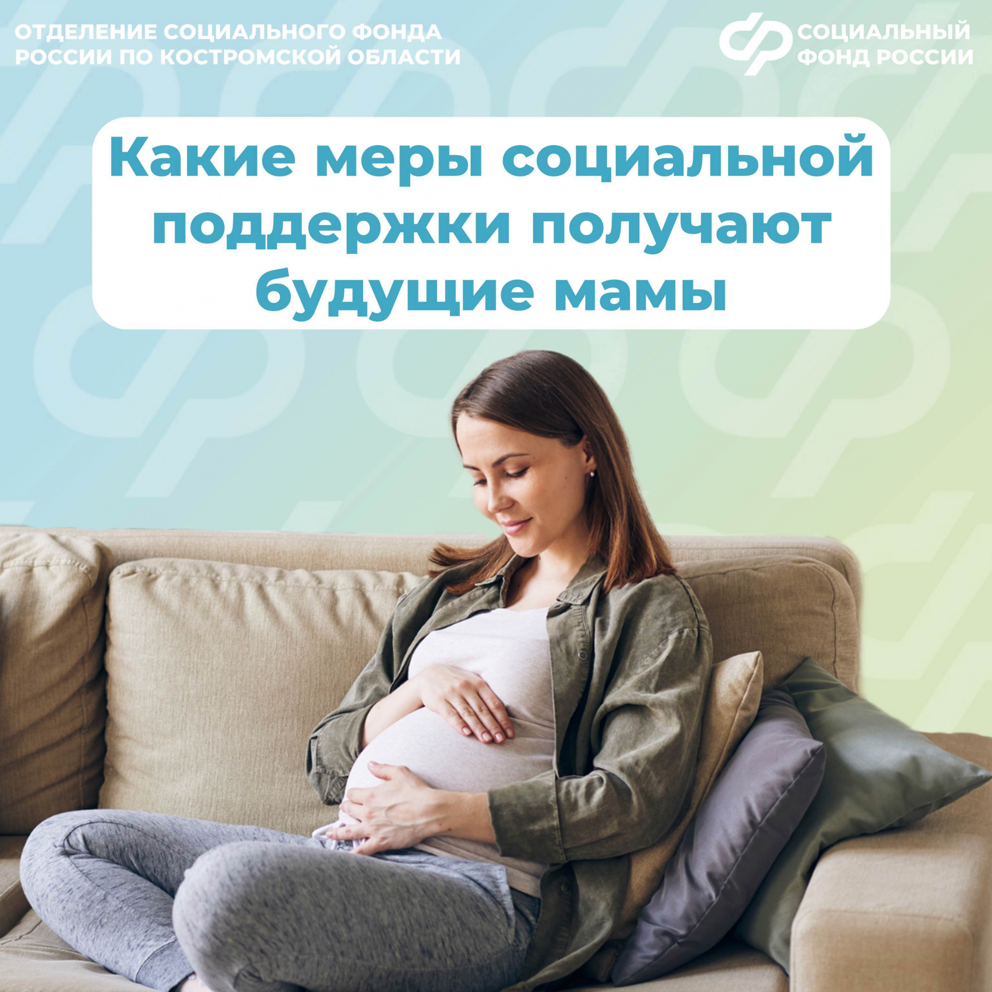 Будущие мамы получают выплаты от регионального Отделения Социального фонда России
