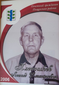 Плотников Л.Д.