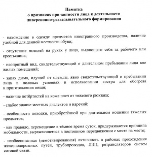 Памятка о признаках причастности лица к деятельности диверсионно-разведывательного формирования
