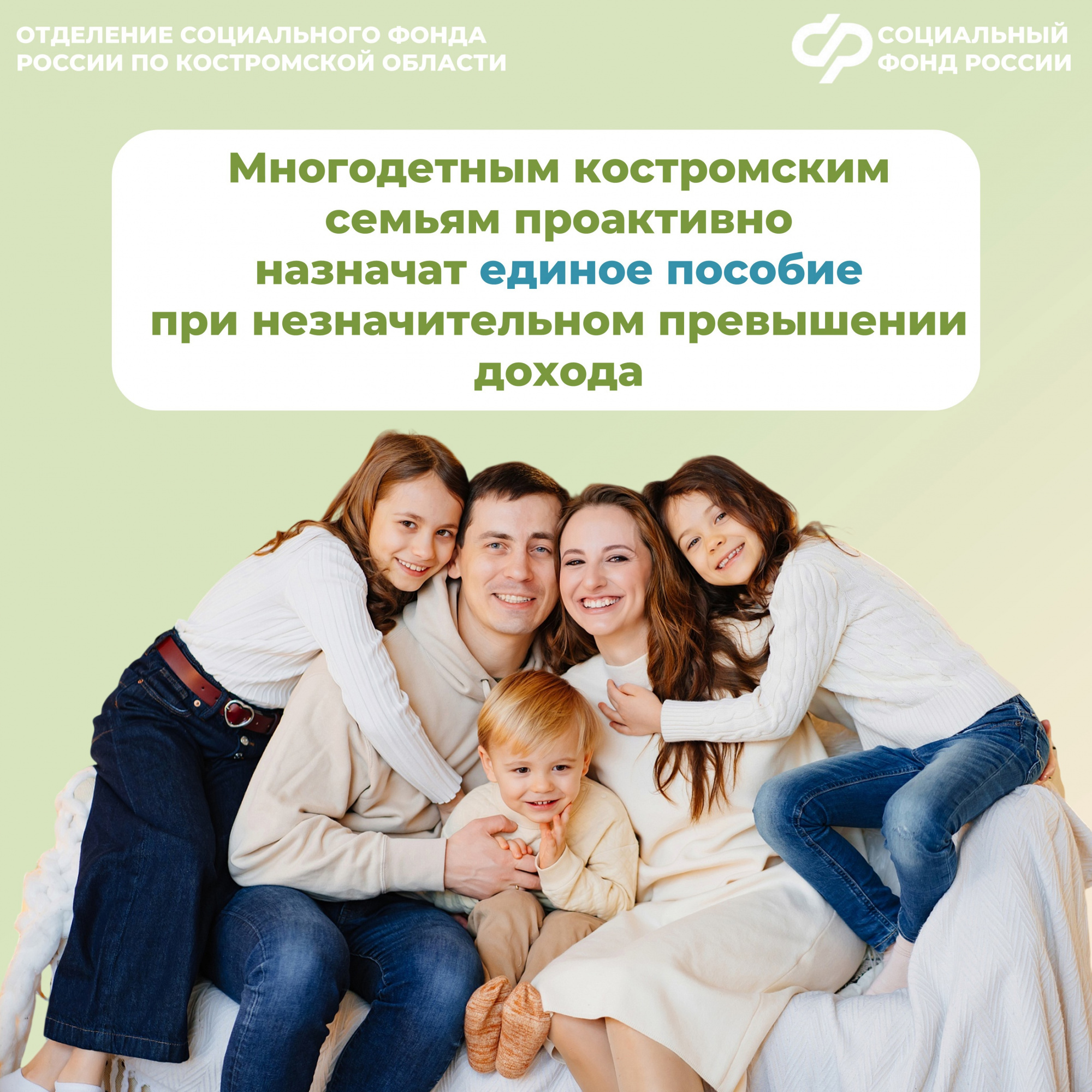 Более 80 многодетным костромским семьям региональное Отделение Соцфонда в конце мая проактивно назначит единое пособие    
