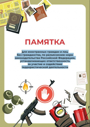 Памяткадля иностранных граждан и лиц  без гражданства, по разъяснению норм  законодательства Российской Федерации,  устанавливающих ответственность  за участие и содействие  террористической деятельности