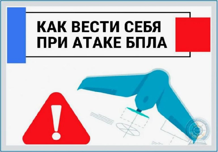 Порядок действий при угрозе применения БПЛА и иных сигналах воздушной опасности