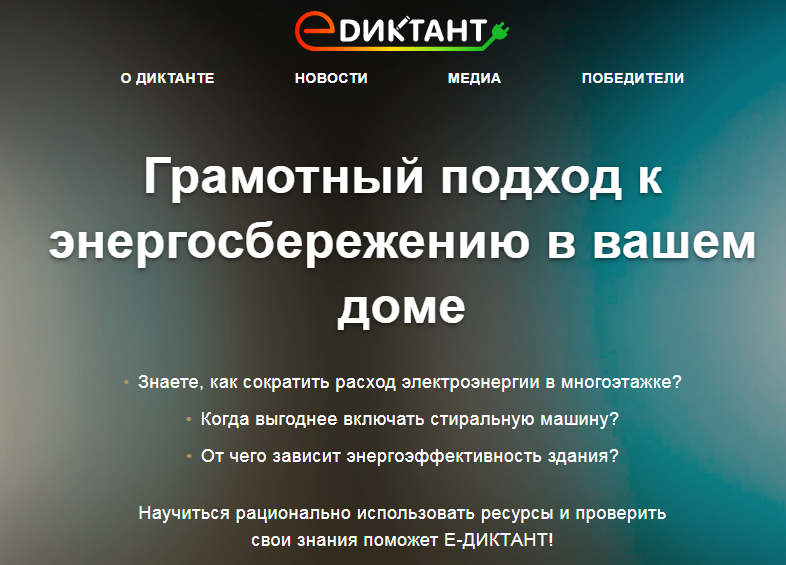Всероссийский диктант по энергосбережению в сфере жилищно-коммунального хозяйства