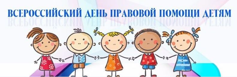 20 ноября 2024 года в Российской Федерации проводится Всероссийский день правовой помощи детям. 