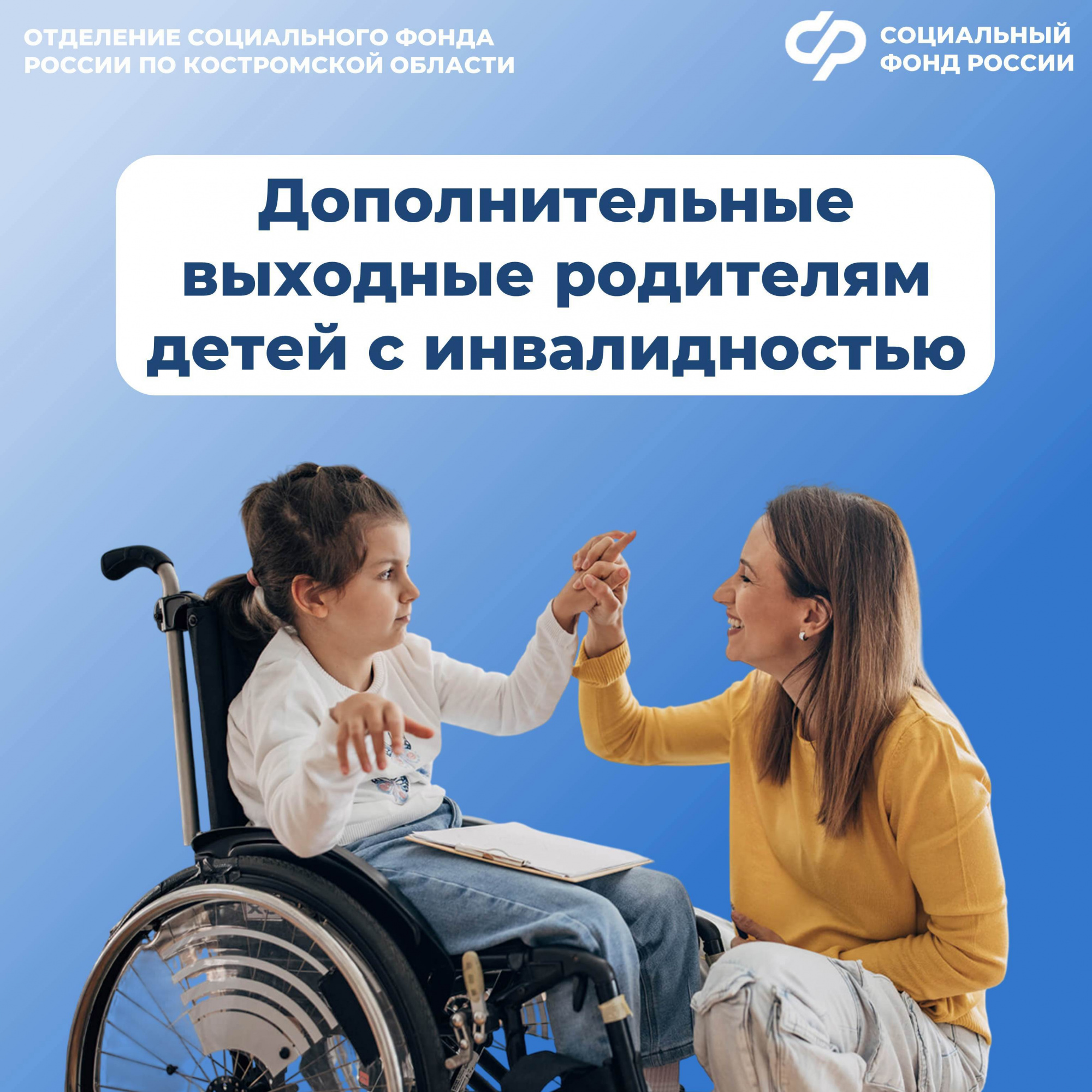  10 тысяч дополнительных выходных дней оплатило ОСФР по Костромской области родителям детей с инвалидностью с начала года