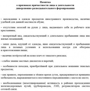 Памятка о признаках причастности лица к деятельности  диверсионно-разведывательного формирования