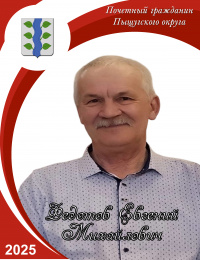 Федотов Е.М.