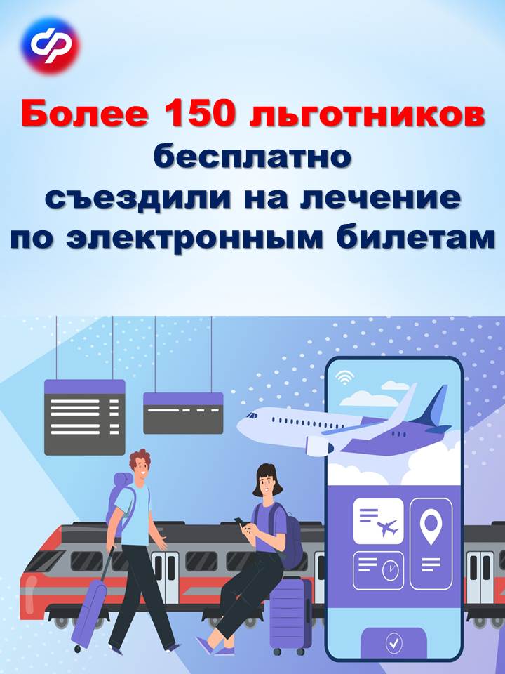 Более 150 льготников бесплатно съездили на лечение в этом году по электронным билетам