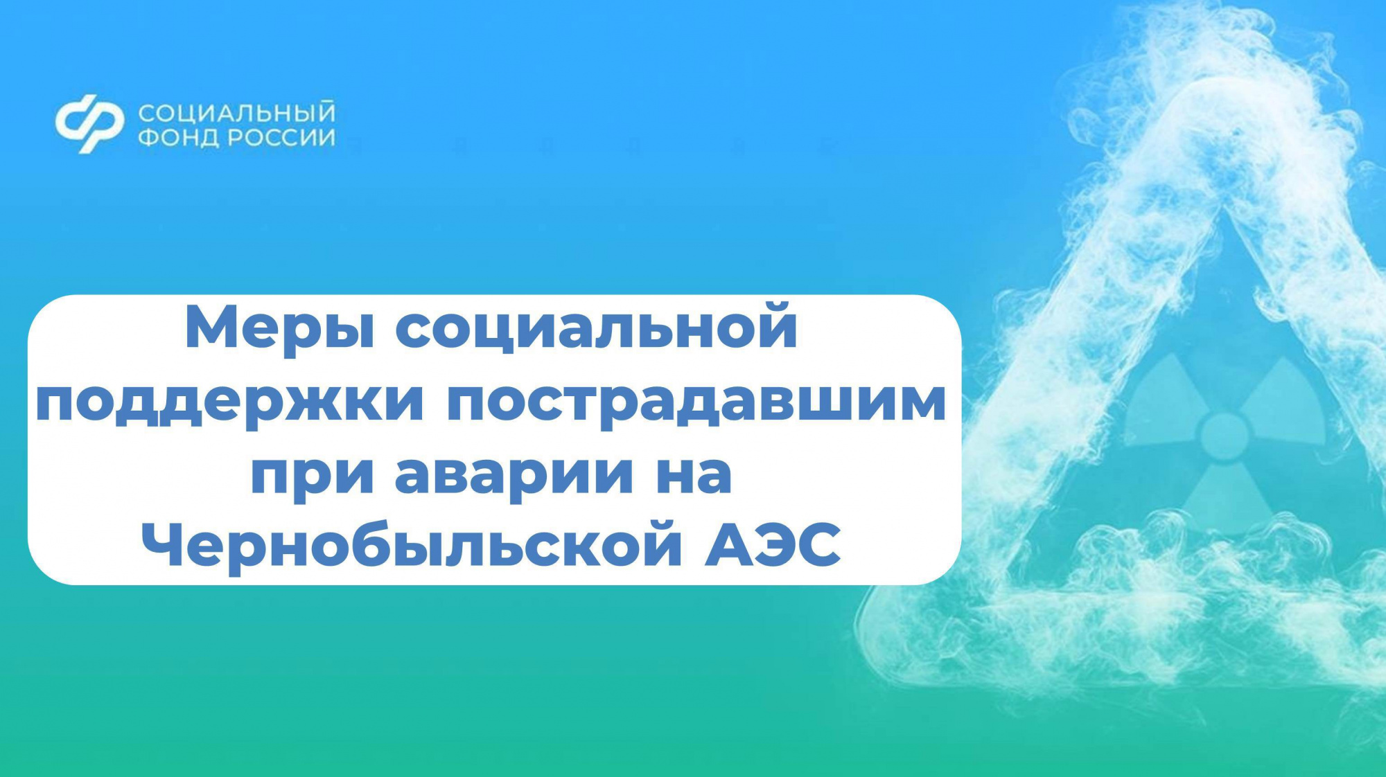 Более тысячи пострадавших при аварии на Чернобыльской АЭС костромичей получают социальную поддержку от регионального Отделения Соцфонда