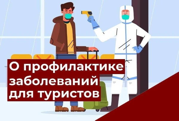 О работе «горячей линии»  по вопросам профилактики   инфекционных заболеваний для туристов 