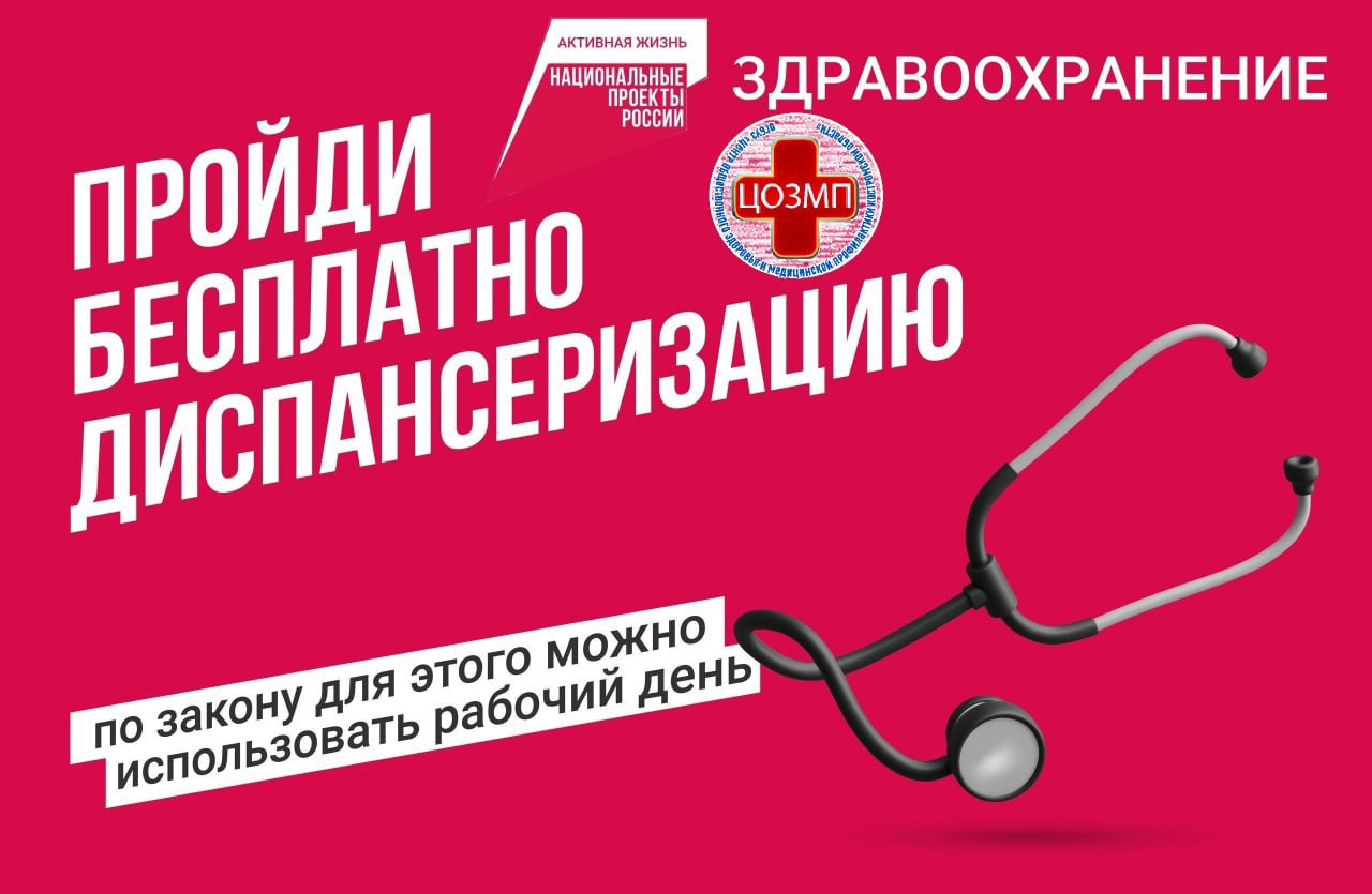 Пройди бесплатно диспансеризацию!