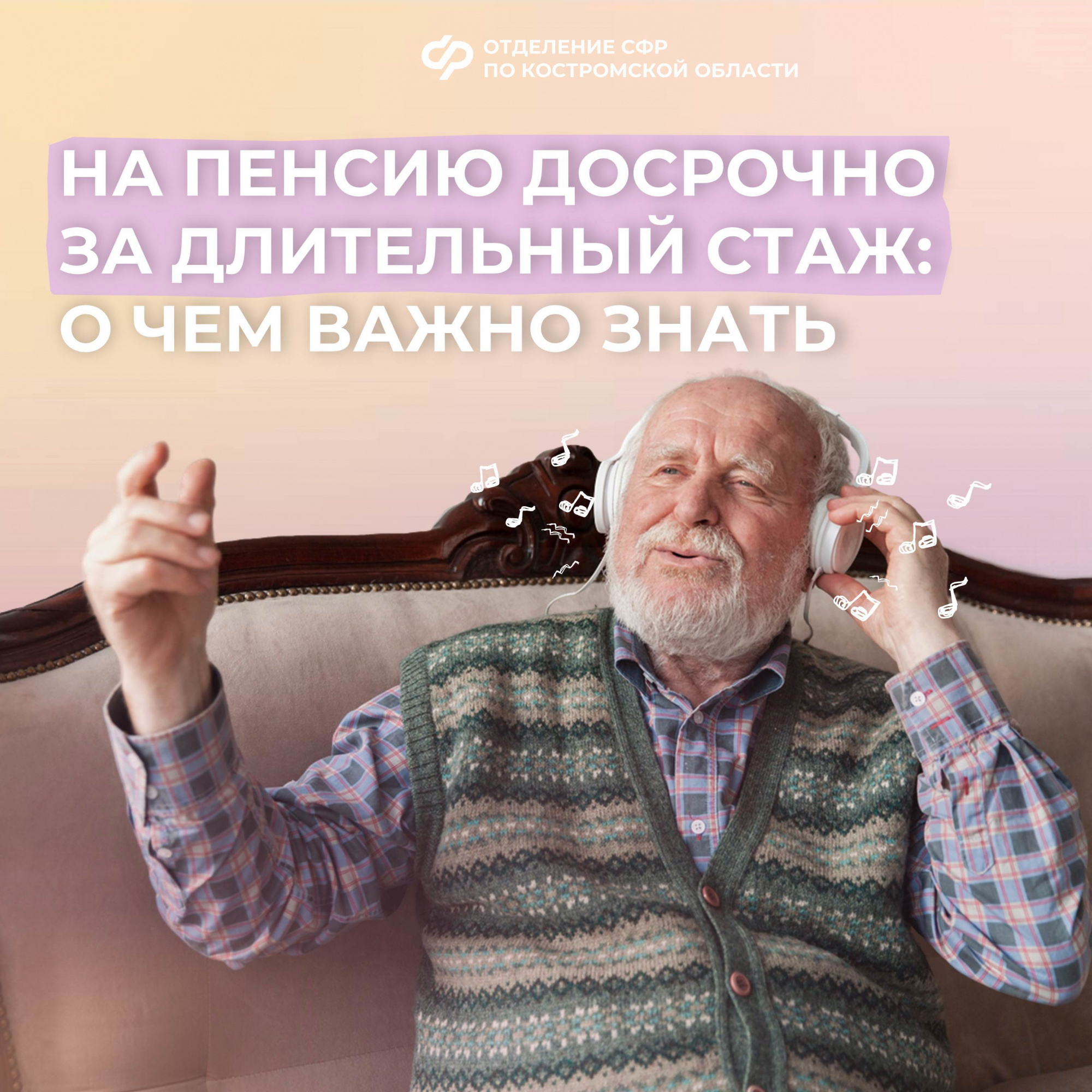 В 2025 году 150 костромичей досрочно вышли на пенсию благодаря длительному стажу
