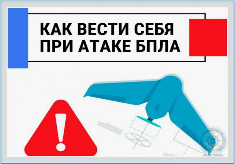Порядок действий при угрозе применения БПЛА и иных сигналах воздушной опасности