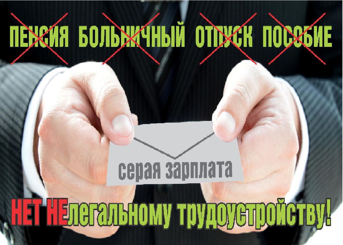 О неформальной занятости
