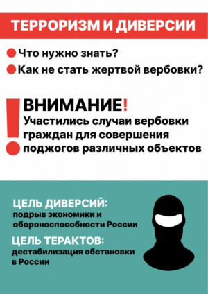 Как не стать жертвой вербовки