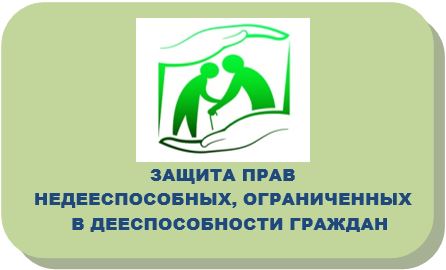 защита прав недееспособных.JPG