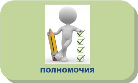 полномочия.JPG