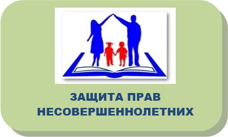 защита прав несовершеннолетних.JPG