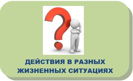 действия в разных жизненных ситуациях.JPG