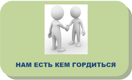 нам есть кем гордиться.JPG