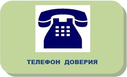 телефон доверия.JPG