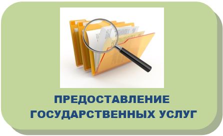 предоставление госуслуг.JPG