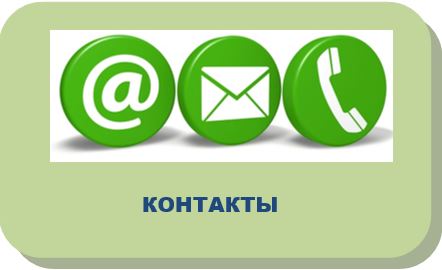 контакты.JPG
